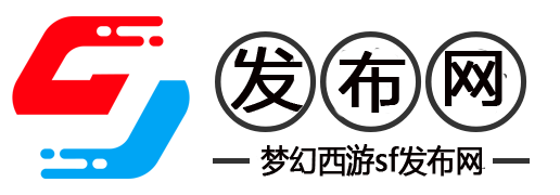 梦幻西游私服-梦幻西游SF最新发布