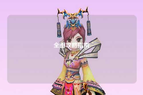 全面攻略指南
