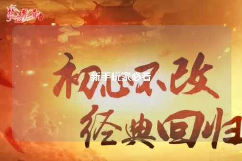 新手玩家必看