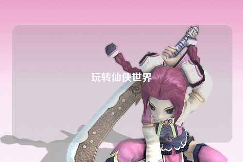 玩转仙侠世界