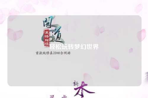 轻松玩转梦幻世界