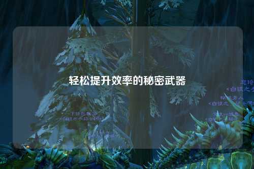 轻松提升效率的秘密武器