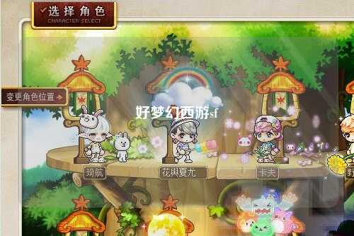 好梦幻西游sf