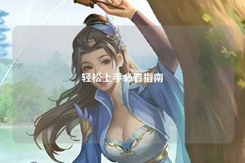 轻松上手必看指南