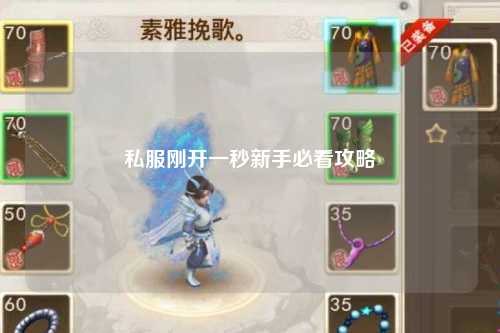 私服刚开一秒新手必看攻略