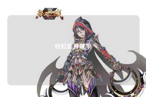 轻松提升效率