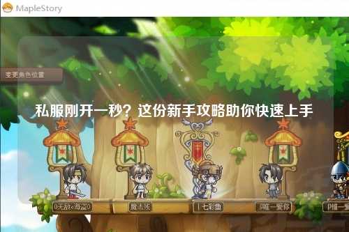 私服刚开一秒？这份新手攻略助你快速上手