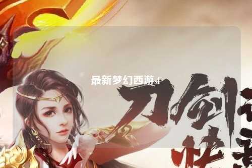 最新梦幻西游sf