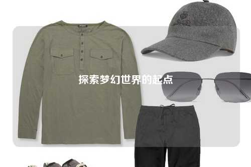 探索梦幻世界的起点