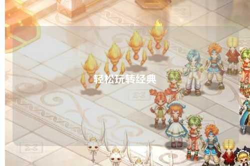 轻松玩转经典