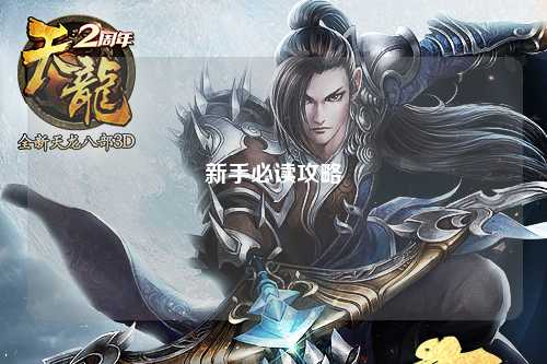 新手必读攻略
