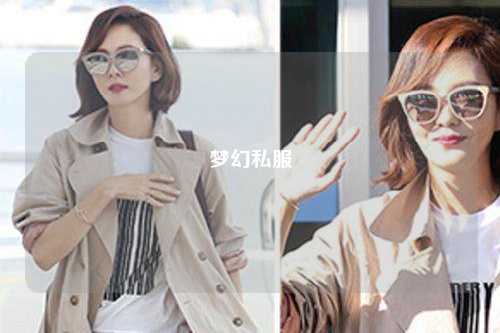 梦幻私服