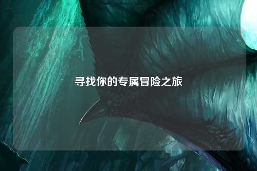 寻找你的专属冒险之旅