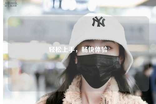 轻松上手，畅快体验