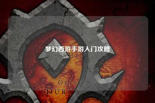 梦幻西游手游入门攻略
