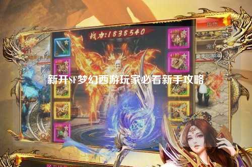 新开SF梦幻西游玩家必看新手攻略