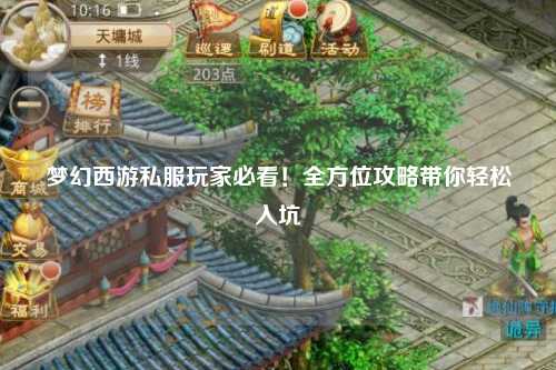 梦幻西游私服玩家必看！全方位攻略带你轻松入坑