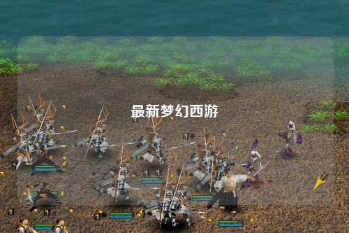 最新梦幻西游