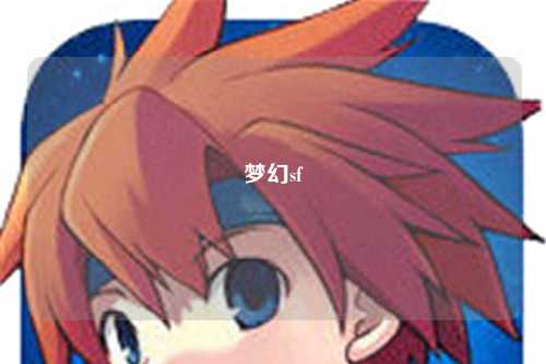 梦幻sf