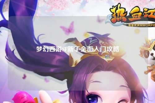 梦幻西游SF新手全面入门攻略