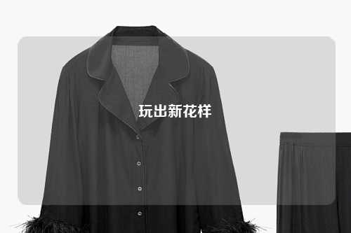 玩出新花样