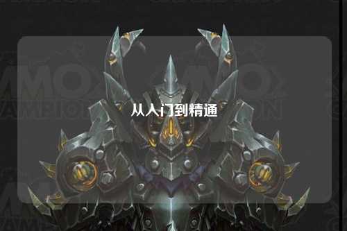 从入门到精通