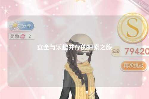 安全与乐趣并存的探索之旅
