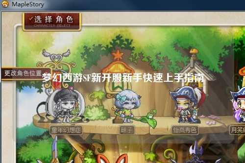 梦幻西游SF新开服新手快速上手指南
