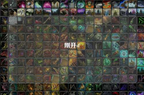 刚开sf