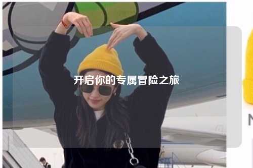 开启你的专属冒险之旅