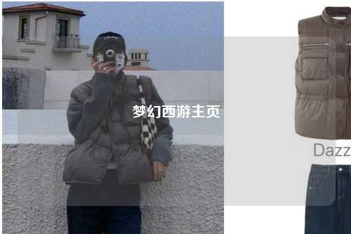 梦幻西游主页