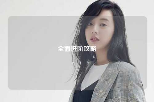 全面进阶攻略