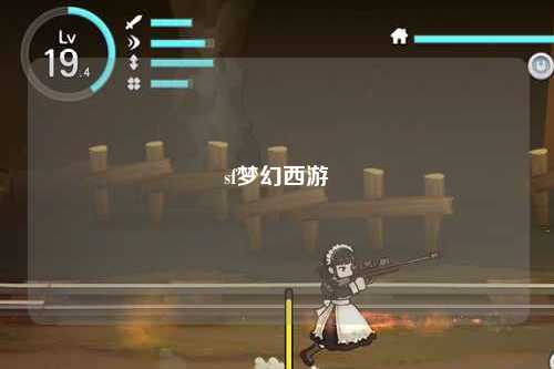 sf梦幻西游
