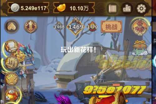 玩出新花样！