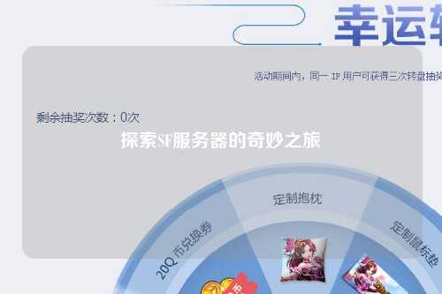 探索SF服务器的奇妙之旅