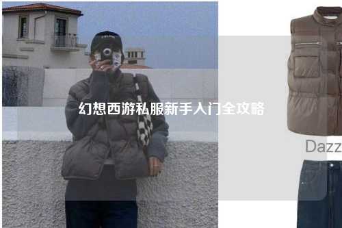 幻想西游私服新手入门全攻略