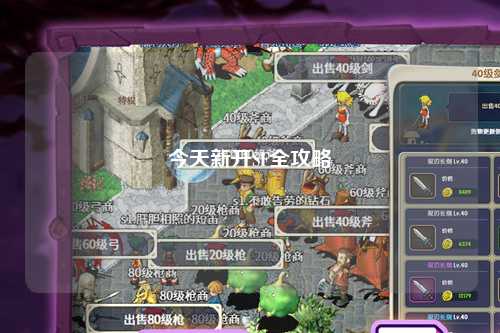 今天新开SF全攻略