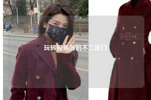 玩转服务器的不二法门