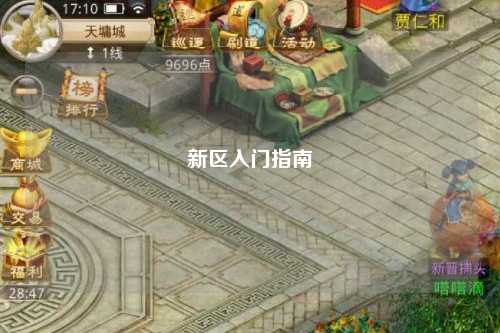 新区入门指南