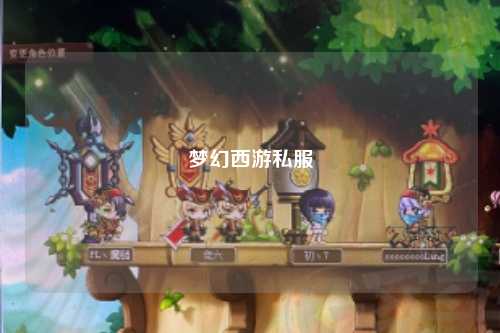 梦幻西游私服