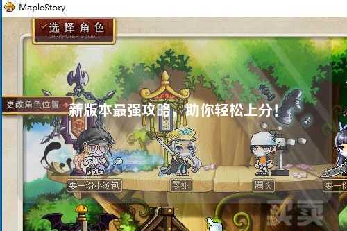 新版本最强攻略，助你轻松上分！