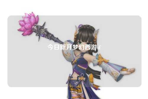 今日新开梦幻西游sf