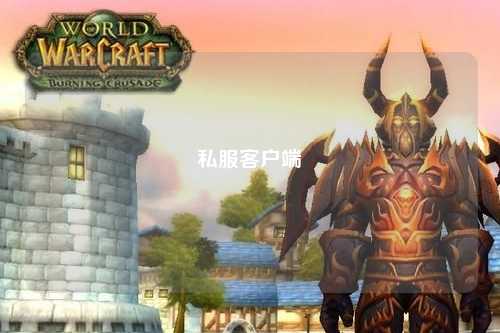私服客户端