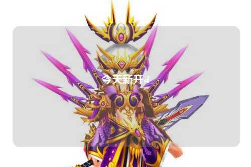 今天新开sf