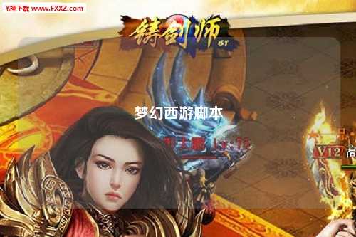 梦幻西游脚本