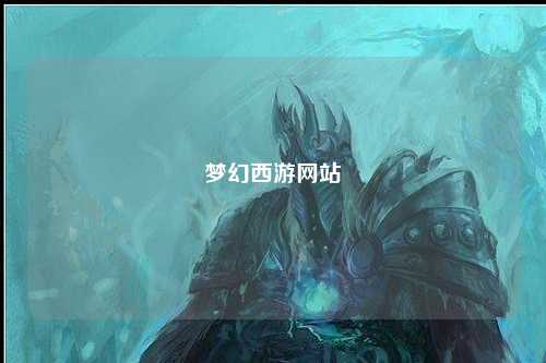梦幻西游网站