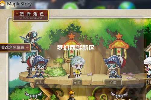 梦幻西游新区