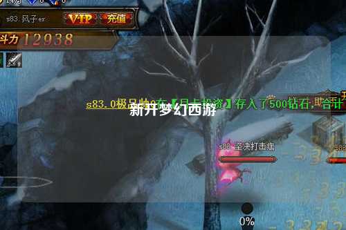 新开梦幻西游