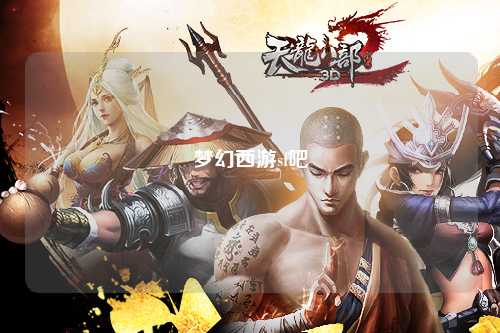 梦幻西游sf吧