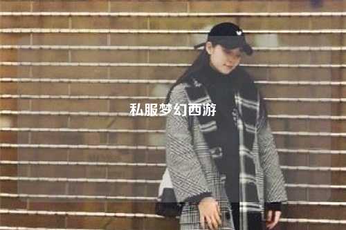 私服梦幻西游